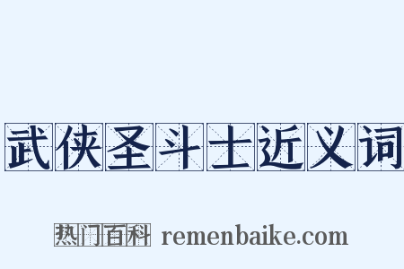 武侠圣斗士近义词是什么意思的图片
